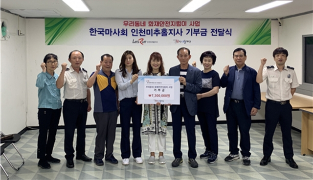 마사회 인천미추홀지사, ‘우리동네 화재 안전지킴이’ 기부금 전달