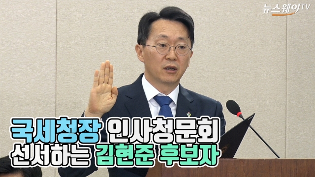 김현준 국세청장 후보자 인사청문회···탈세 ‘‘단호히’ 대처
