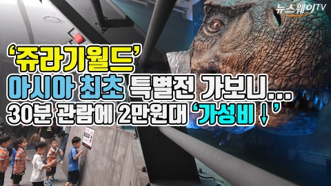 ‘쥬라기월드’ 아시아 최초 특별전 가보니···