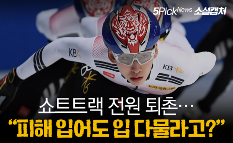 쇼트트랙 전원 퇴촌···“피해 입어도 입 다물라고?”