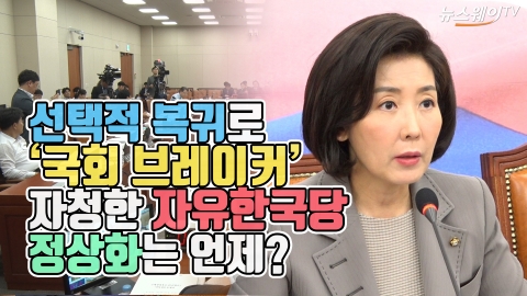 선택적 복귀로 '국회 브레이커' 자청한 자유한국당 정상화는 언제?