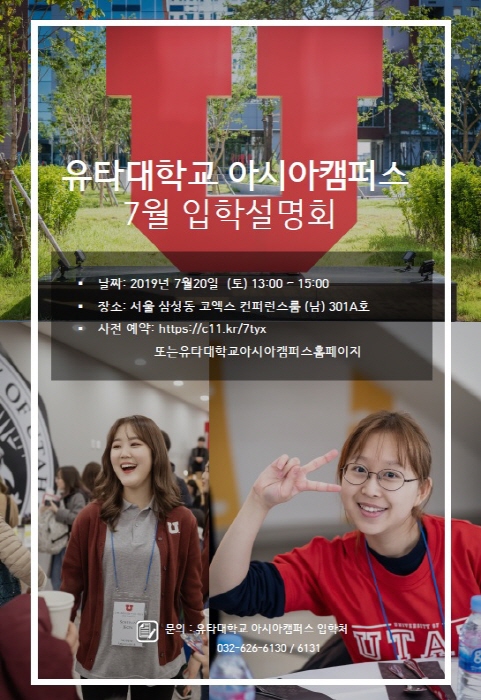 유타대 아시아캠퍼스, 내달 20일 입학 설명회 개최