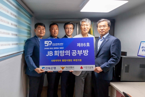 전북은행, 익산시 신동에 ‘JB희망의 공부방 제86호’ 오픈