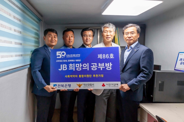 전북은행, 익산시 신동에 ‘JB희망의 공부방 제86호’ 오픈