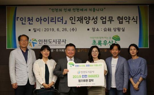 26일 박인서 인천도시공사 사장(왼쪽 세 번째)이 초록우산 어린이재단 인천지역본부와 ‘인천 아이리더 인재양성 업무 협약’을 체결했다.