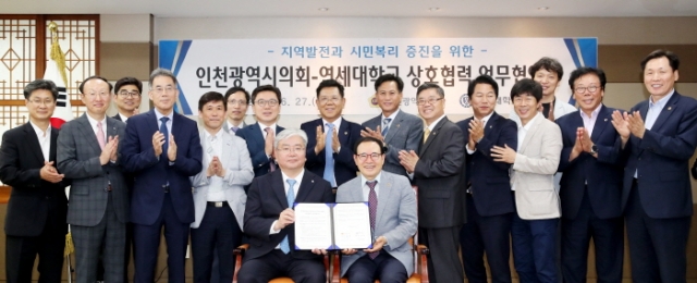 인천시의회-연세대, 지역발전 및 시민복리 증진 위해 협력