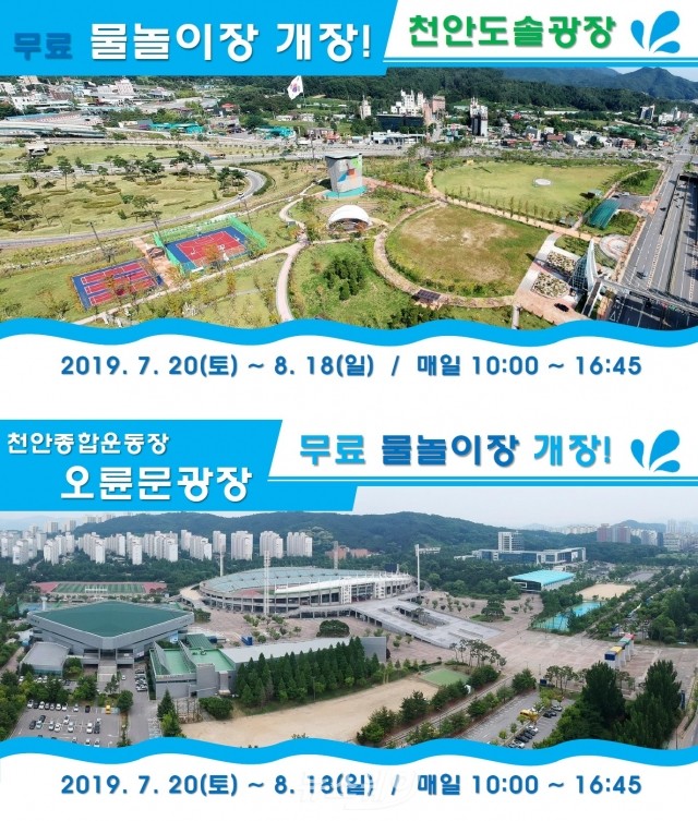 천안시, 무료 물놀이장 내달 20일 개장