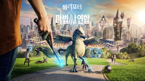 나이언틱, 새로운 AR게임 ‘해리포터: 마법사 연합’ 국내 정식 출시