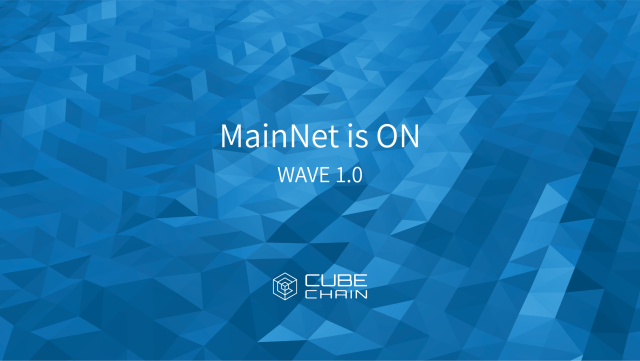 큐브시스템, 큐브체인 메인넷 ‘웨이브 1.0’ 공개