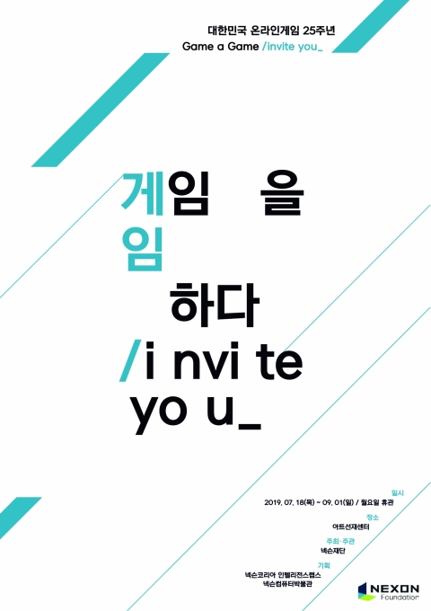넥슨, ‘문화로서의 게임’ 인식 제고에 나선다