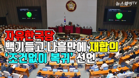 84일 만에 ‘국회 정상화’···백기들고 나흘만에 재합의한 자유한국당