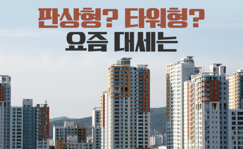 판상형? 타워형? 요즘 대세는