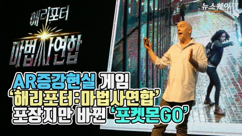 나이언틱, AR증강현실게임 ‘해리포터’···‘포켓몬GO’ 계보 잇나?