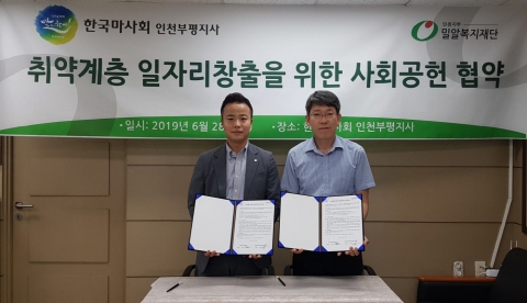 마사회 인천부평지사, 밀알복지재단 인천지부와 업무협약
