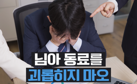 직장 내 괴롭힘 금지법, 시행 1년···직장인 45% “괴롭힘 경험”
