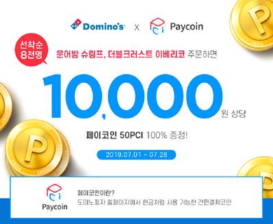 페이코인, 도미노피자와 가상화폐 PCI지급 이벤트 진행