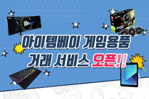 아이템베이, PC·콘솔 등 ‘게임용품 거래’ 카테고리 신규 오픈