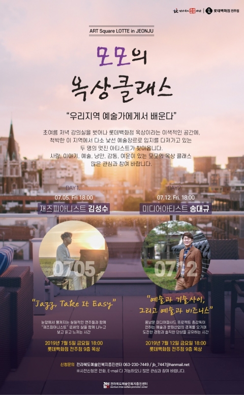 전북문화관광재단,  ‘모모의 옥상 클래스’ 기획·추진