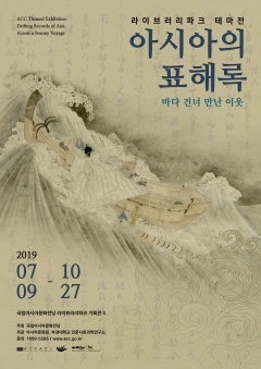 《아시아의 표해록(漂海錄): 바다 건너 만난 이웃 (Drifting Records of Asia : Across a Stormy Voyage)》 포스터