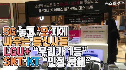 5G 놓고 '오'지게 싸우는 통신사들···LGU+