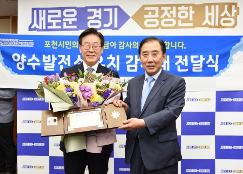 이재명 지사 ‘포천 양수발전소 유치 성공’ 감사패 받아