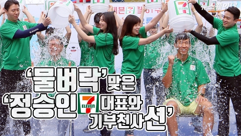 정승인 세븐일레븐 대표, 경영주·임직원과  ‘아이스버킷 챌린지’