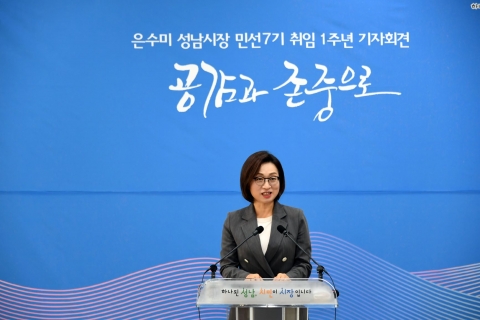 은수미 성남시장  “소통·공감통해 미래 성남 50년 위해 헌신할 것”