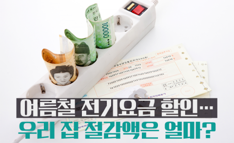 여름철 전기요금 할인···우리 집 절감액은 얼마?