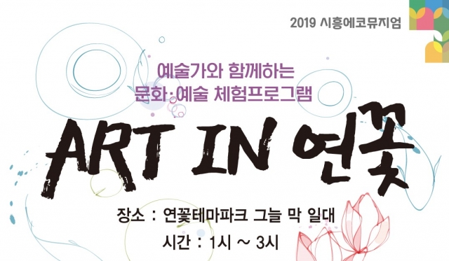 경기문화재단, 예술가와 함께하는 체험프로그램 ‘ART IN 연꽃’ 진행