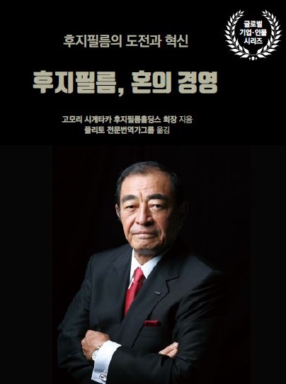 고모리 시게타카 회장“‘후지필름, 혼의 경영’ 답 있다”