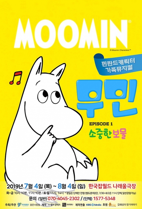 한국잡월드, 가족뮤지컬 ‘무민, 소중한 보물’ 무대 오른다