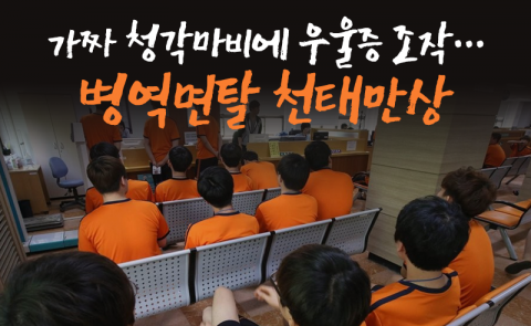 가짜 청각마비에 우울증 조작···병역면탈 천태만상
