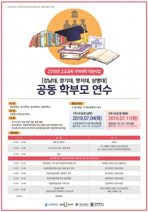 강남대, `2019 공동 학부모 연수' 개최...경기대·명지대·상명대 참여