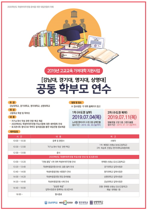 강남대, `2019 공동 학부모 연수' 개최...경기대·명지대·상명대 참여