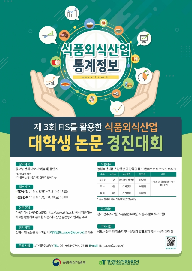 aT, ‘제 3회 식품외식산업 대학생 논문경진대회’ 개최