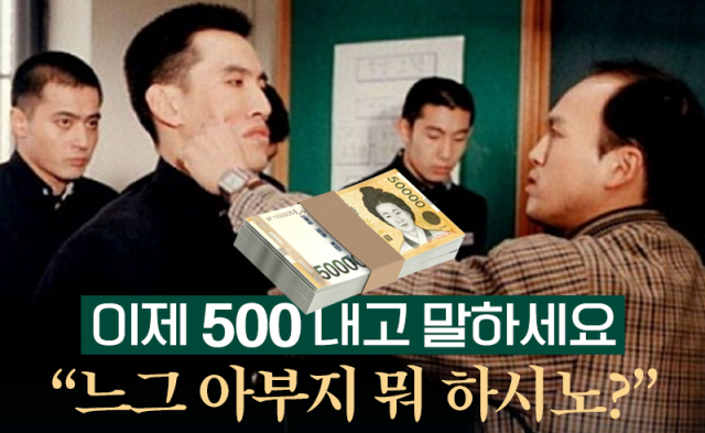 이제 500 내고 말하세요 “느그 아부지 뭐 하시노?”