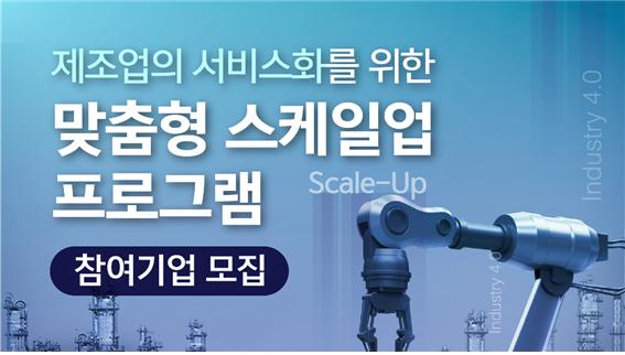 한국능률협회, 맞춤형 스케일업 프로그램 참여기업 모집