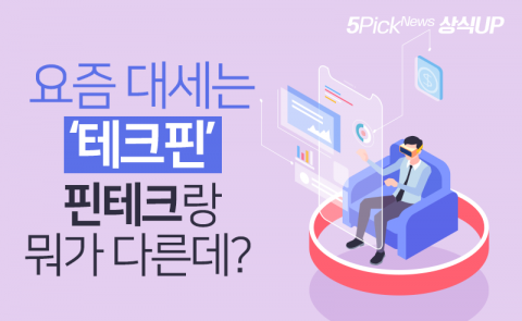요즘 대세는 ‘테크핀’···핀테크랑 뭐가 다른데?