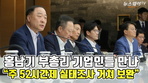 홍남기 “주 52시간제 내년 299인 이하 중기도 적용···실태조사 거쳐 보완책 강구”