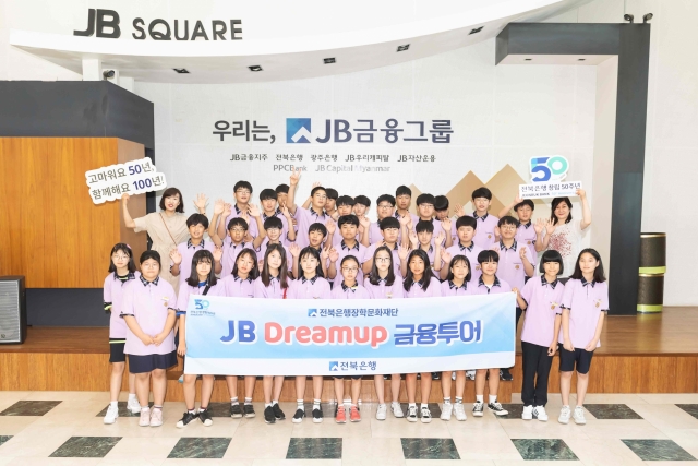 전북은행, 전주 전일중학교 ‘JB Dream up 금융투어’ 실시