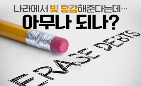 나라에서 빚 탕감해준다는데···아무나 되나?