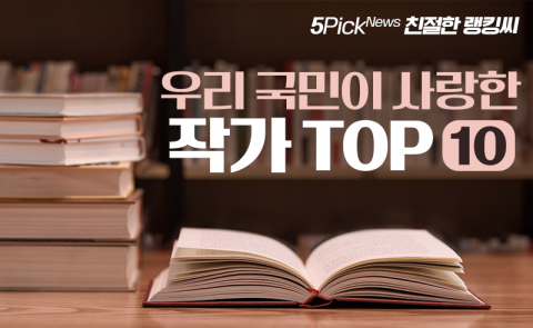 우리 국민이 사랑한 작가 TOP 10