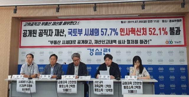 경실련 “국토부 고위공직자 재산 신고액 실제와 9억 差”