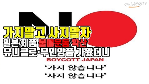 일본제품 ‘불매운동’···유니클로·무인양품 가보니...