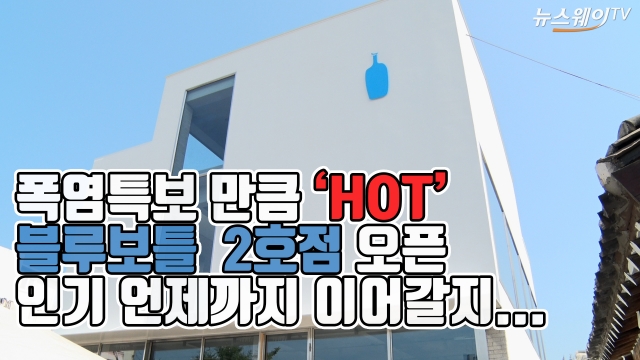 ‘커피업계 애플’ 블루보틀 2호점 삼청동에 오픈