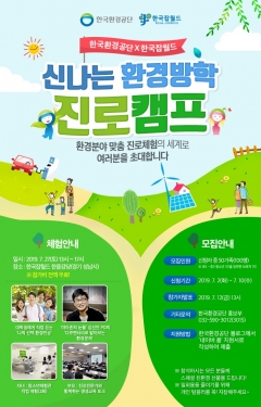 한국잡월드, ‘신나는 환경방학 진로캠프’ 개최 기사의 사진