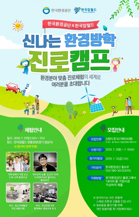한국잡월드, ‘신나는 환경방학 진로캠프’ 개최