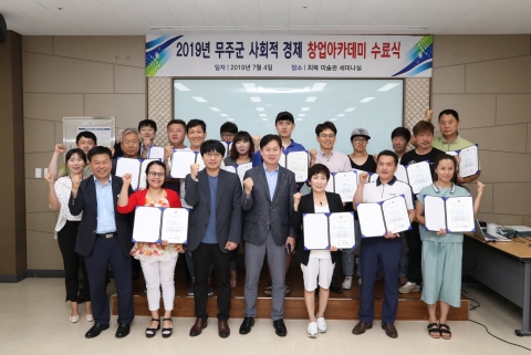 무주군, 사회적경제 창업 아카데미 수료식 진행