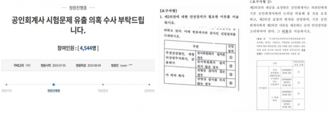 靑 국민청원에 “공인회계사시험 문제 대학가에 유출” 논란