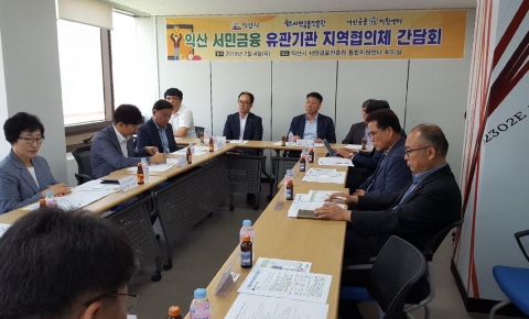 익산시·서민금융 유관기관, 협업체계 구축